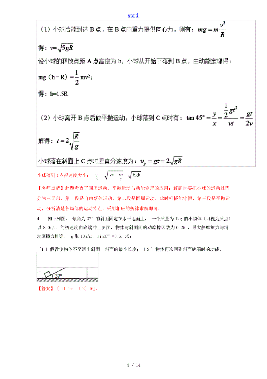 高考物理一轮复习 专题23 应用力学两大观点分析多过程问题练含解析人教版高三全册物理试题1试题_第4页