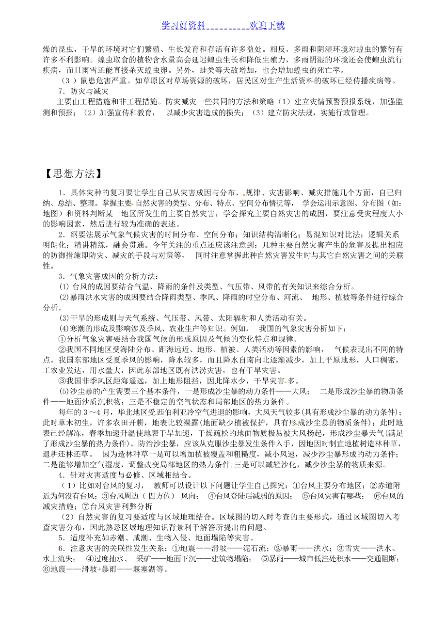 高考地理二轮复习专题 自然灾害的危害预防1高考_第3页