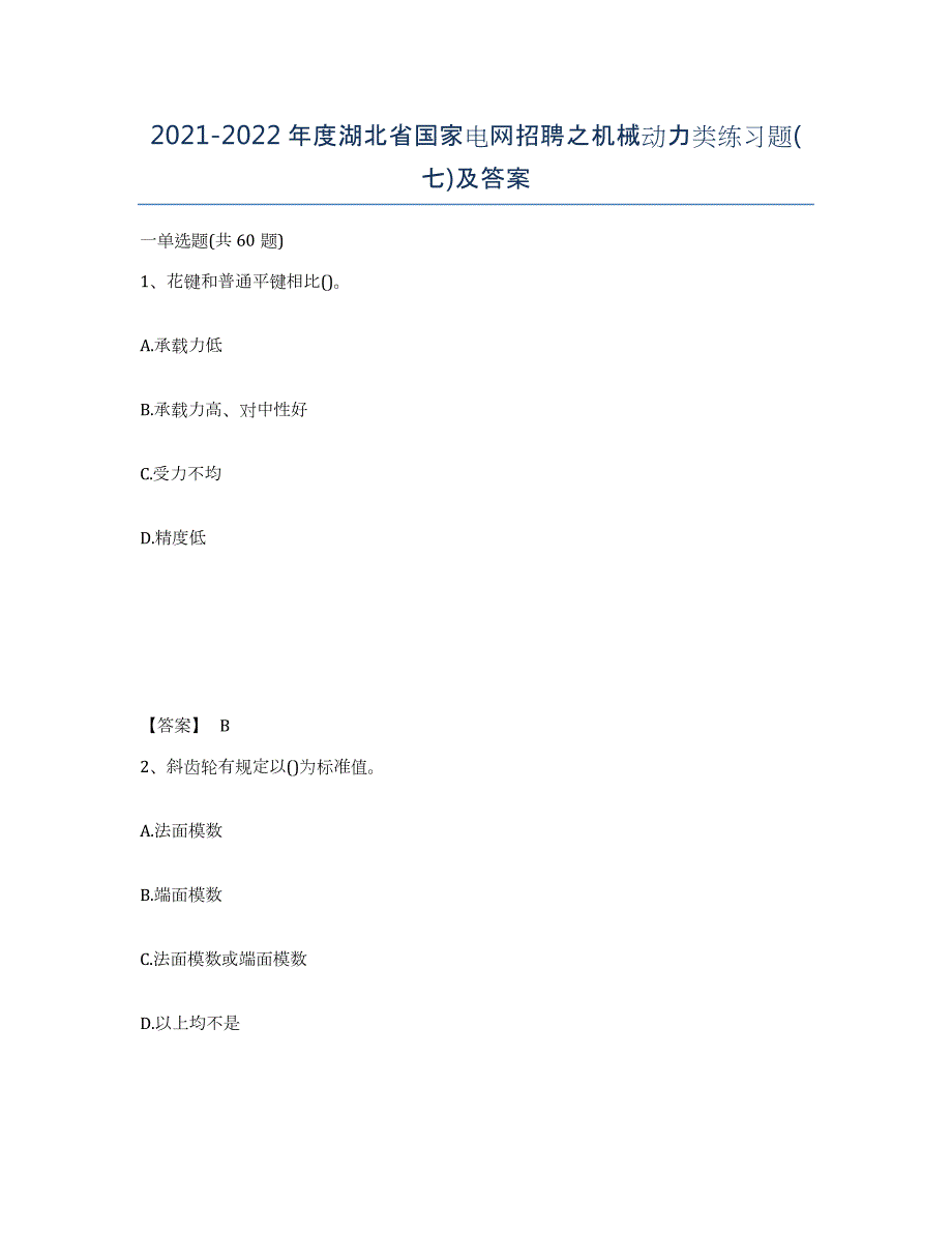 2021-2022年度湖北省国家电网招聘之机械动力类练习题(七)及答案_第1页