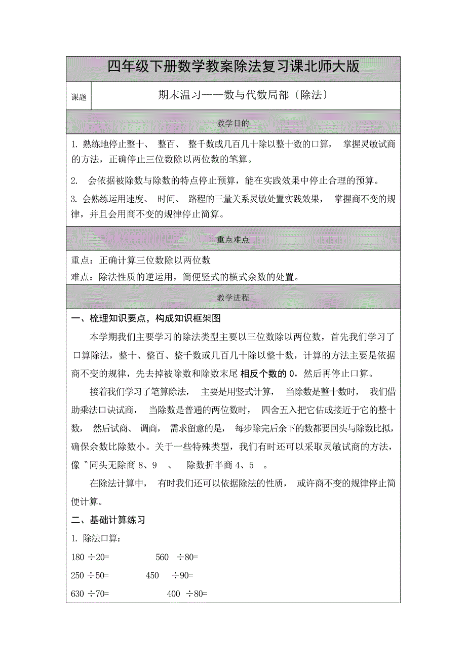 四年级下册数学教案除法复习课北师大版小学_第1页