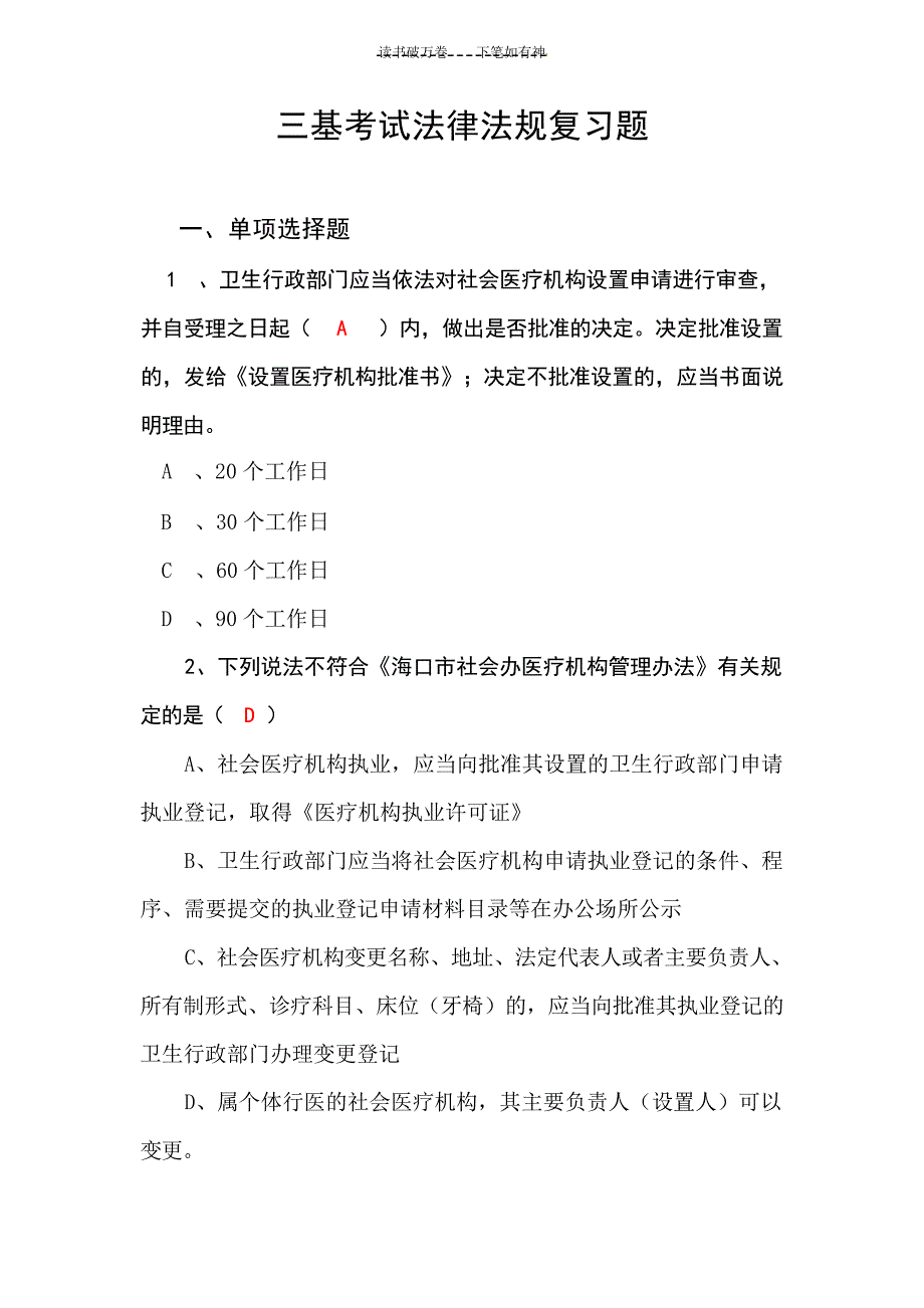 三基考试法律法规复习题 2试题_第1页