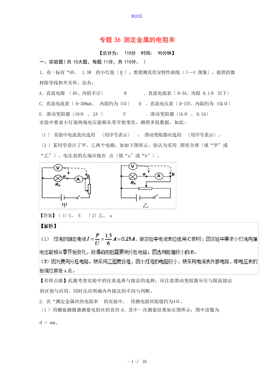 高考物理一轮复习 专题36 测定金属的电阻率测含解析人教版高三全册物理试题试题_第1页