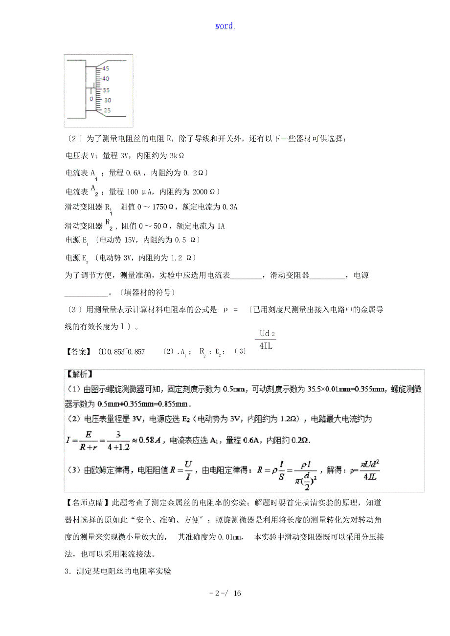 高考物理一轮复习 专题36 测定金属的电阻率测含解析人教版高三全册物理试题试题_第2页