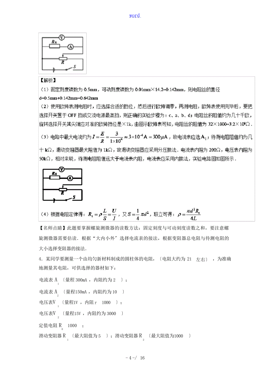 高考物理一轮复习 专题36 测定金属的电阻率测含解析人教版高三全册物理试题试题_第4页