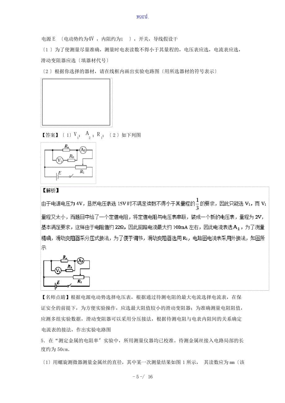 高考物理一轮复习 专题36 测定金属的电阻率测含解析人教版高三全册物理试题试题_第5页