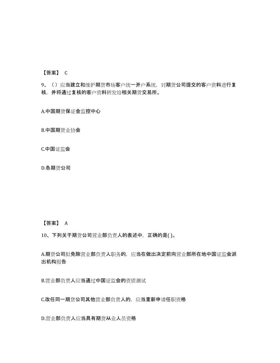 2021-2022年度河南省期货从业资格之期货法律法规自我检测试卷B卷附答案_第5页
