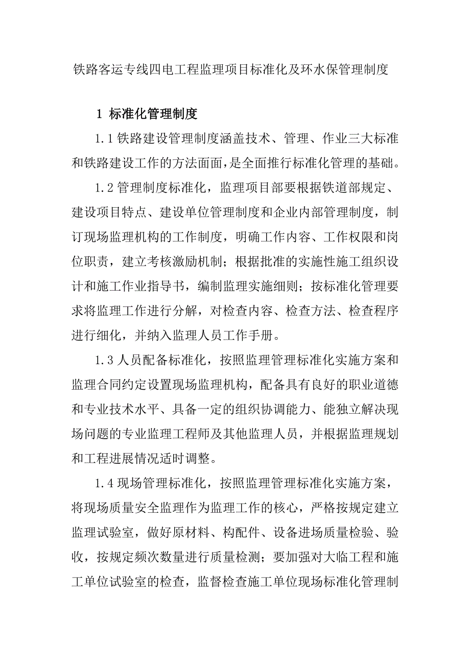 铁路客运专线四电工程监理项目标准化及环水保管理制度_第1页