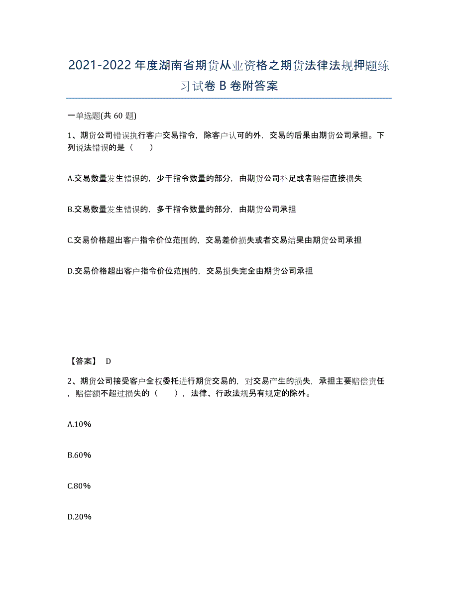 2021-2022年度湖南省期货从业资格之期货法律法规押题练习试卷B卷附答案_第1页