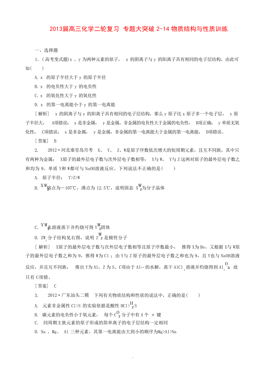 高三化学二轮复习 专题大突破 214物质结构与性质训练高中教育_第1页