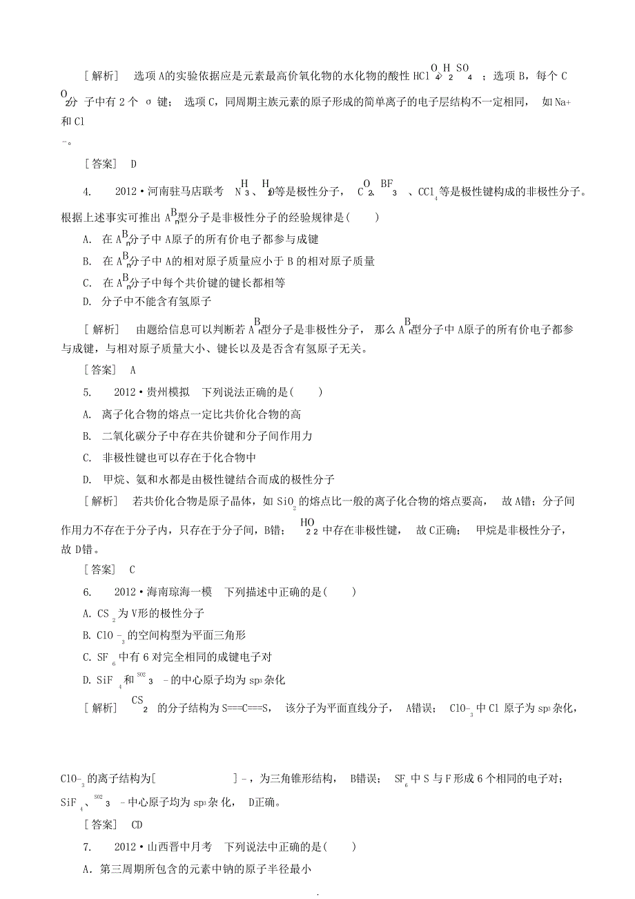 高三化学二轮复习 专题大突破 214物质结构与性质训练高中教育_第2页