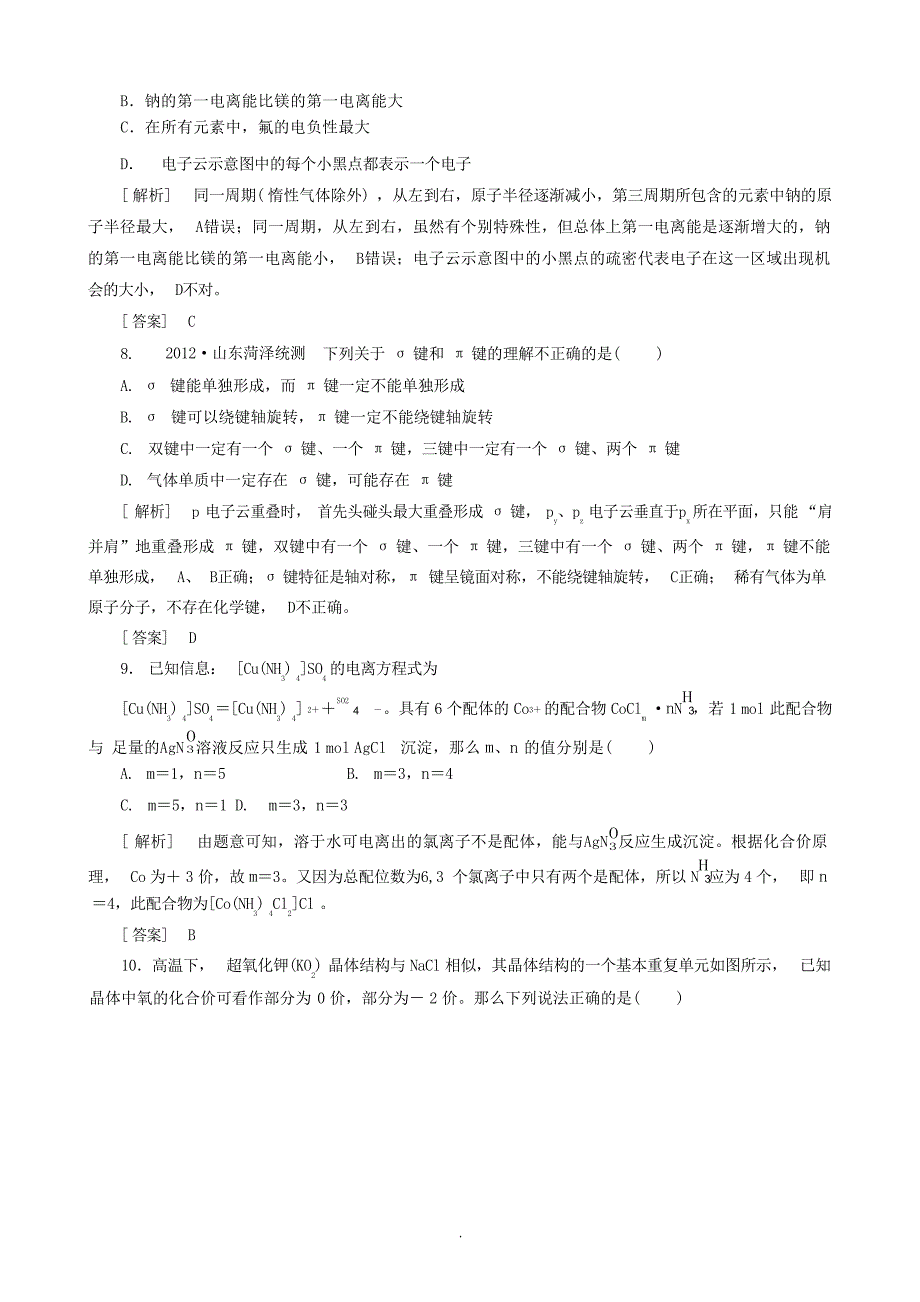 高三化学二轮复习 专题大突破 214物质结构与性质训练高中教育_第3页