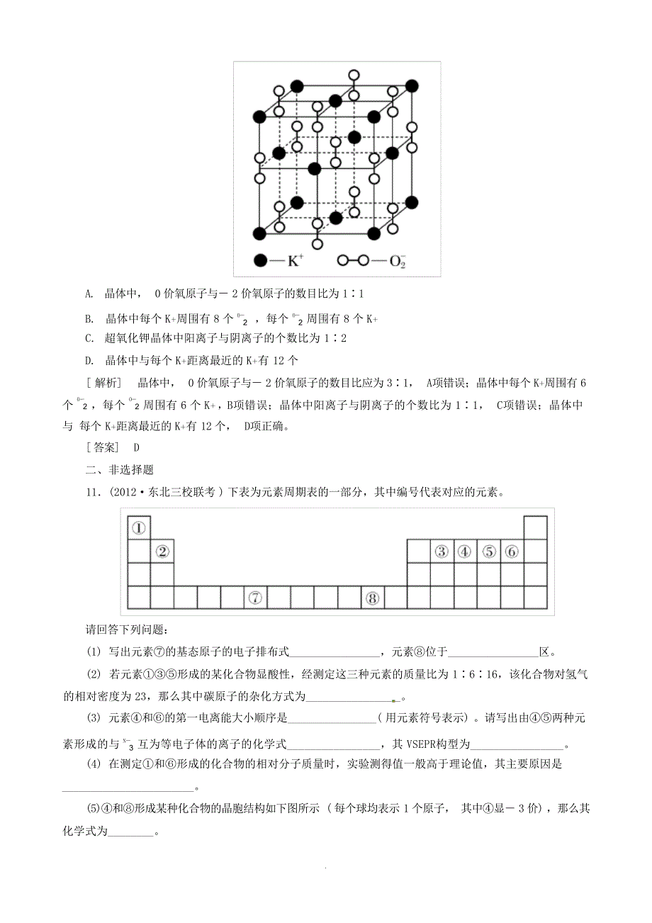 高三化学二轮复习 专题大突破 214物质结构与性质训练高中教育_第4页