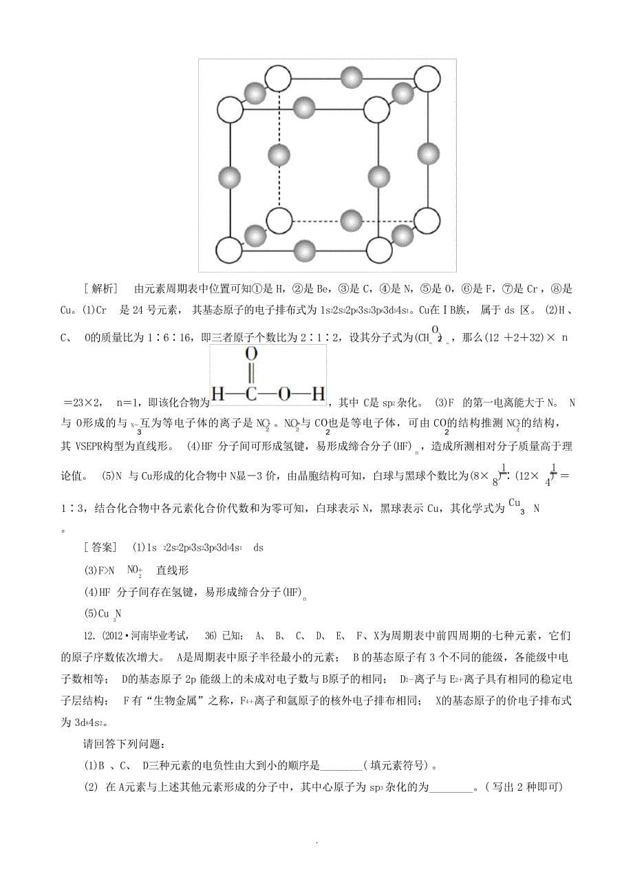 高三化学二轮复习 专题大突破 214物质结构与性质训练高中教育_第5页