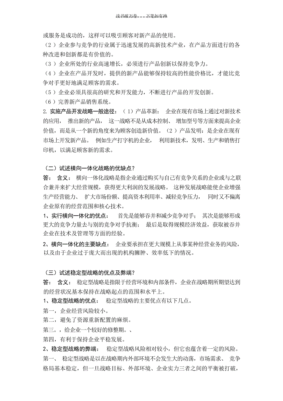 企业战略管理和生产与运作管理复习题及答案管理学资料_第2页