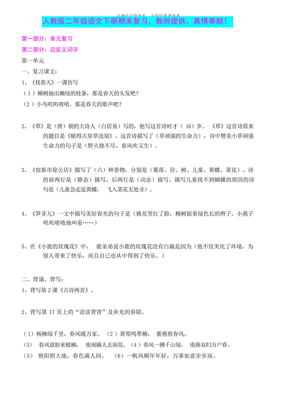 人教版小学二年级下学期语文复习材料小学教育_第1页