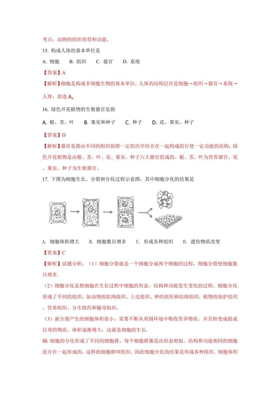 北京市东城区2017-2018学年上学期初中七年级期末考试生物试卷(解析版)_第5页