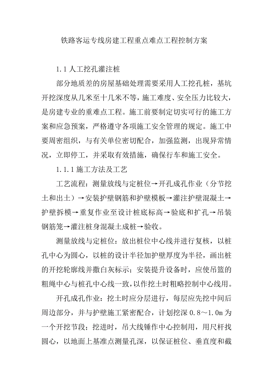 铁路客运专线房建工程重点难点工程控制方案_第1页