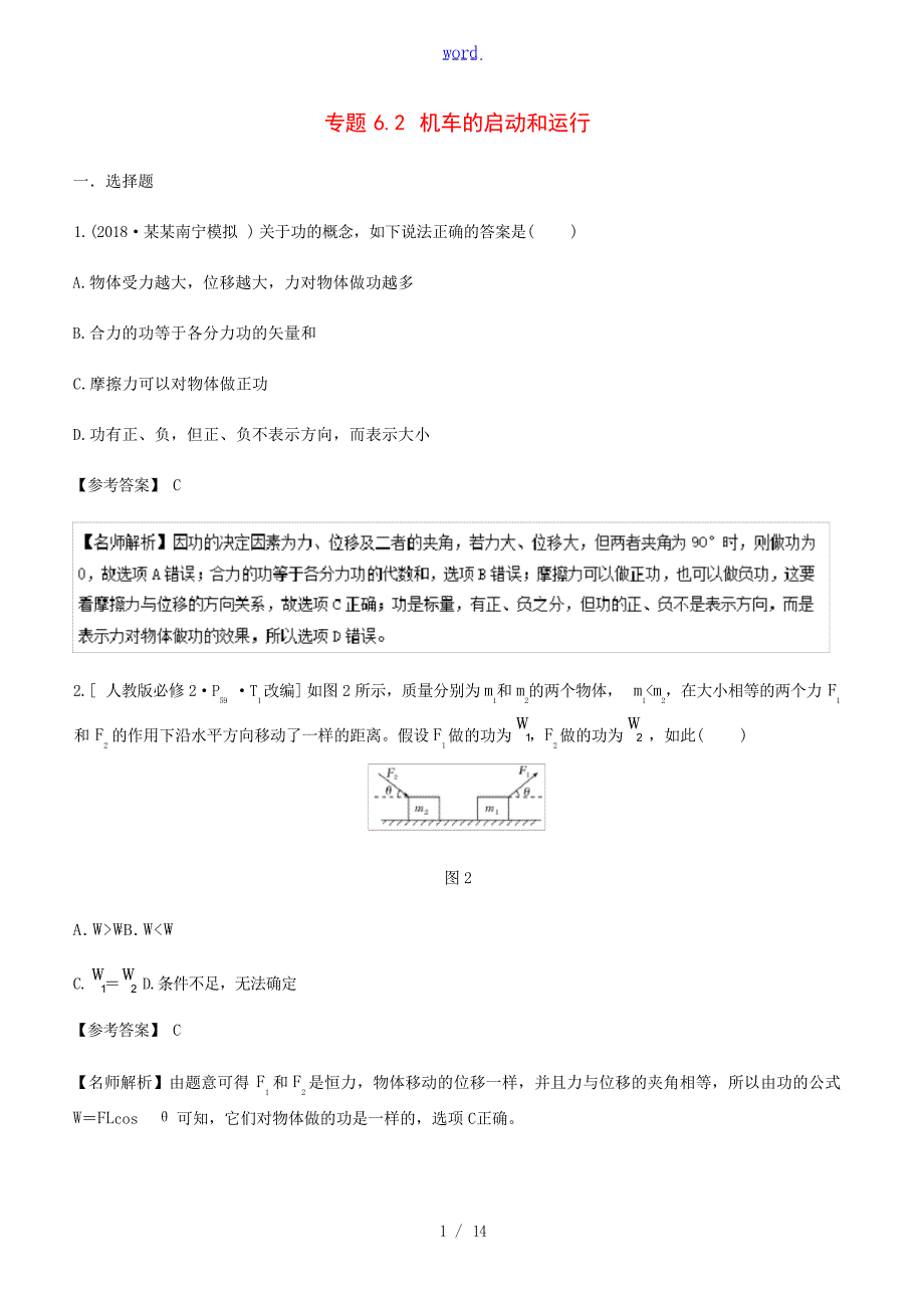 高考物理一轮复习 专题61 功和功率千题精练人教版高三全册物理试题1试题_第1页