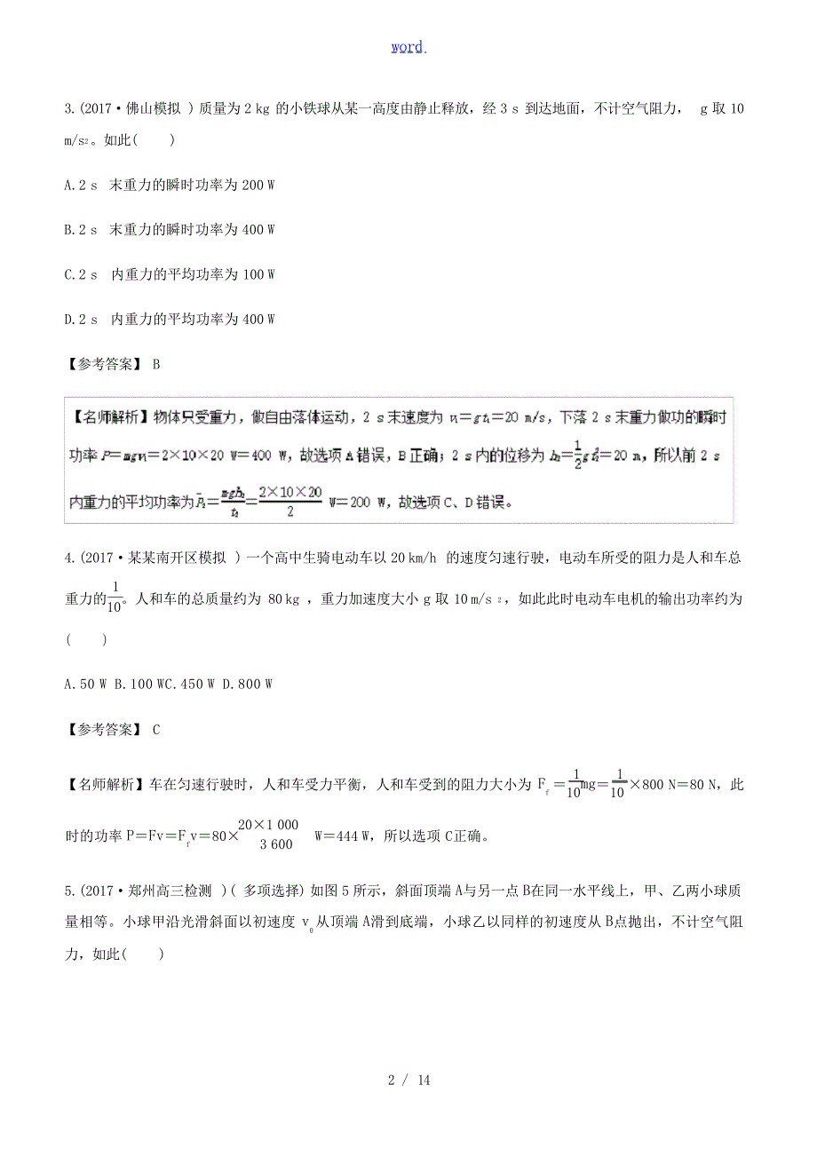 高考物理一轮复习 专题61 功和功率千题精练人教版高三全册物理试题1试题_第2页