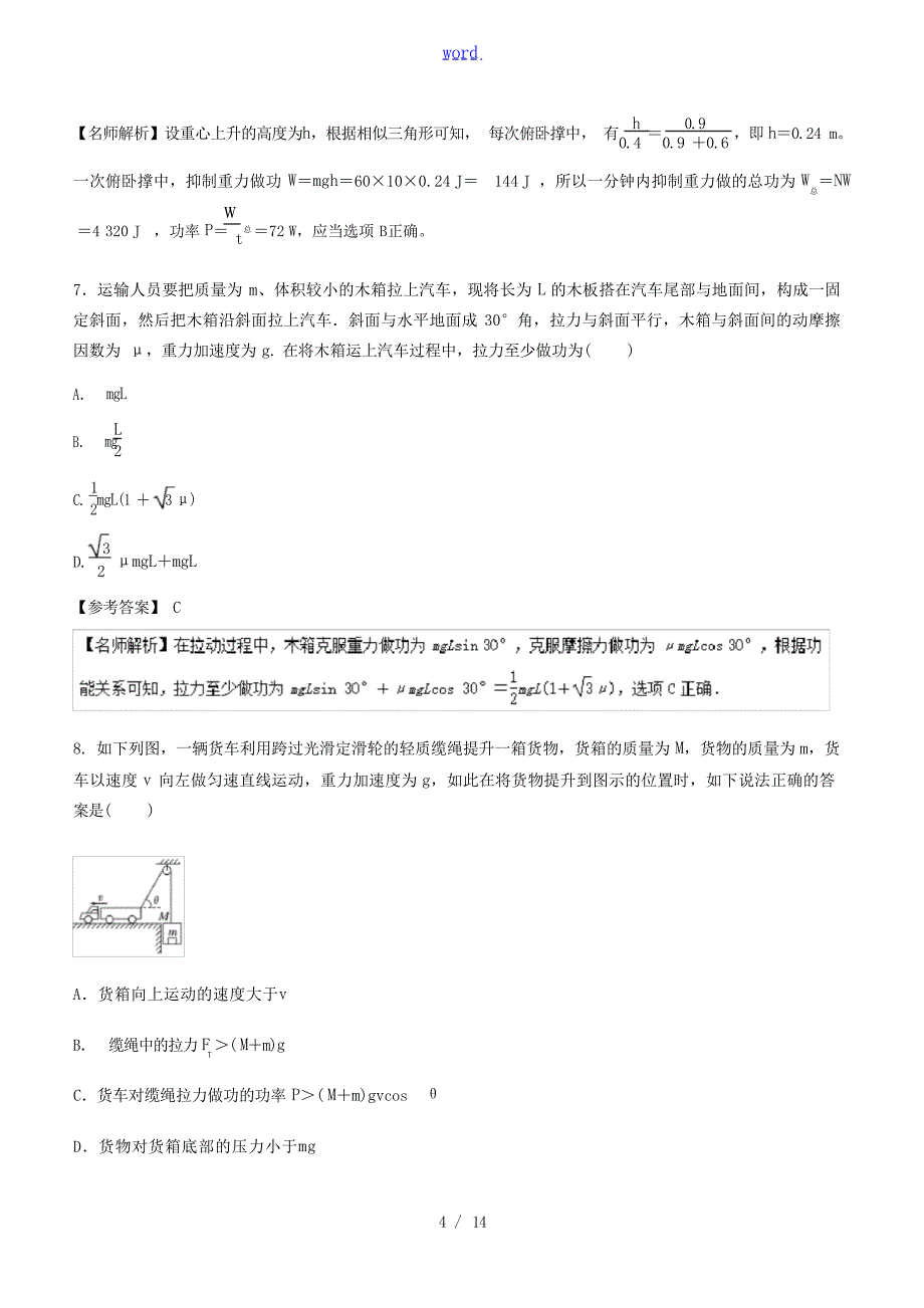 高考物理一轮复习 专题61 功和功率千题精练人教版高三全册物理试题1试题_第4页