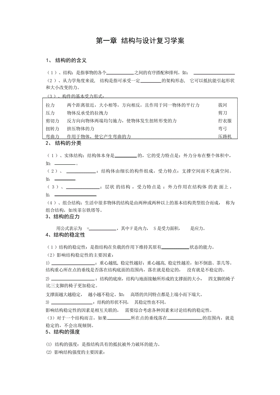 第一章结构与设计复习学案中学学案_第1页