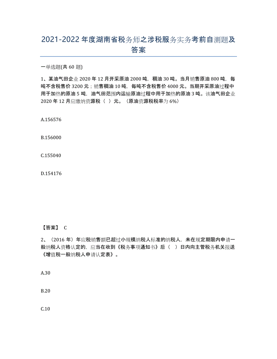 2021-2022年度湖南省税务师之涉税服务实务考前自测题及答案_第1页