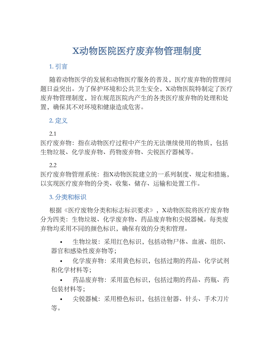 X动物医院医疗废弃物管理规章制度_第1页