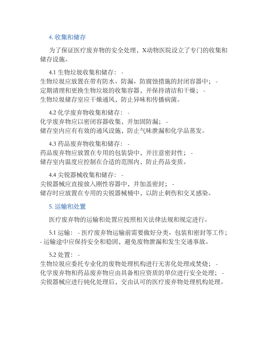 X动物医院医疗废弃物管理规章制度_第2页