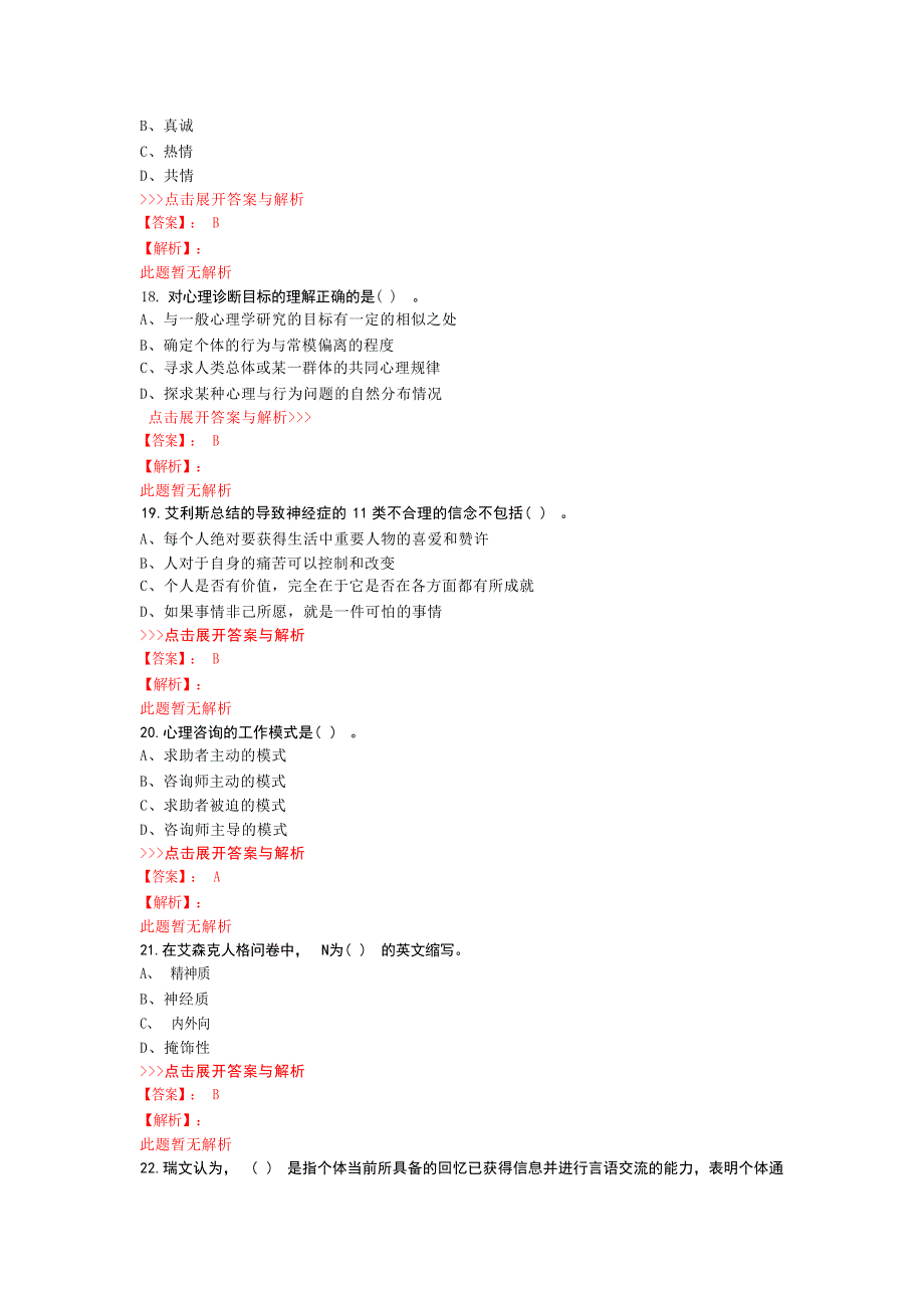 心理咨询三级理论知识复习题集第5814篇心理学试题_第4页