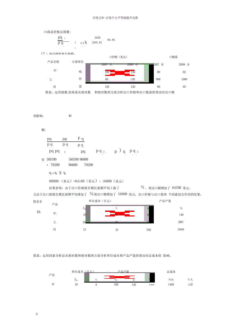 统计指数复习计算题092443统计学_第4页