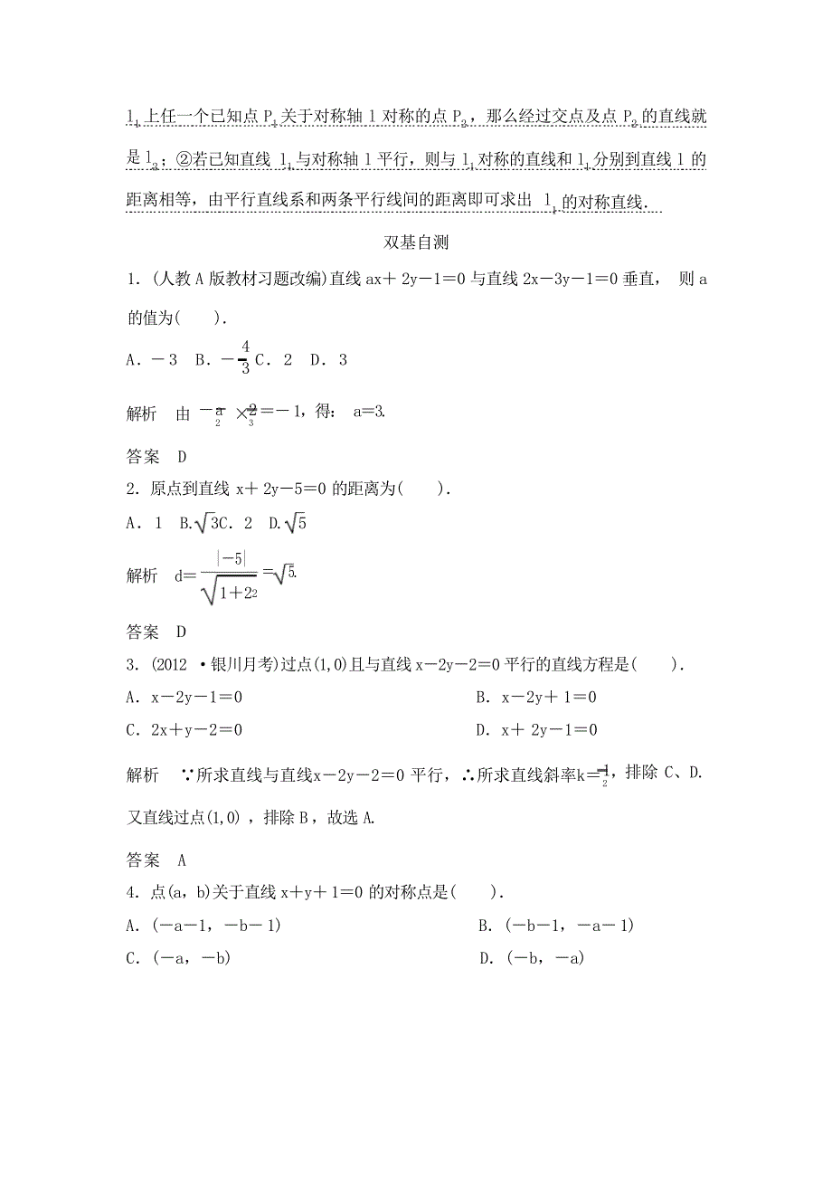 高考数学理一轮复习教案第九篇解析几何第2讲两条直线的位置关系高考_第3页