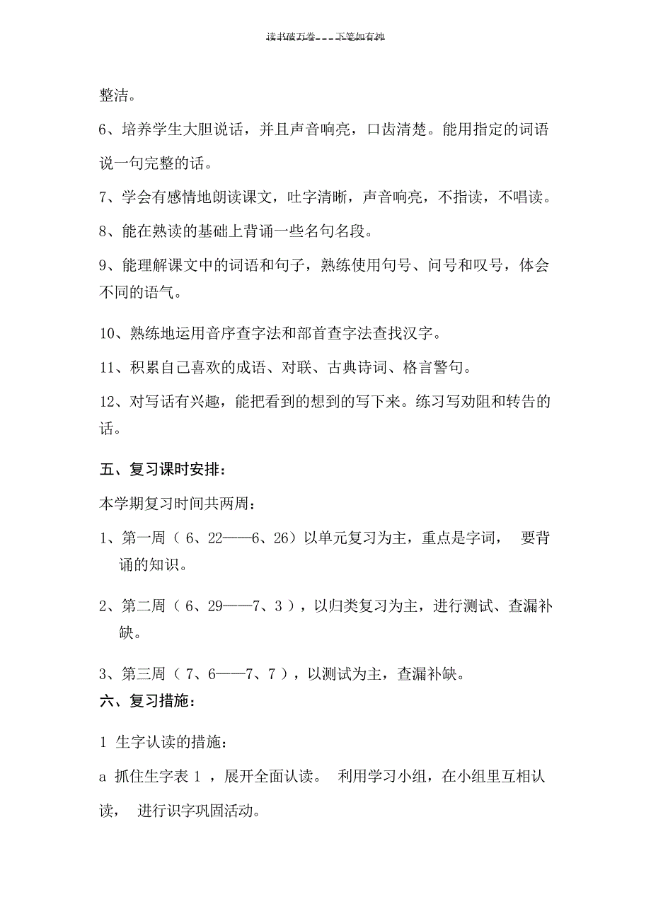 二年级语文下册复习计划工作计划_第2页