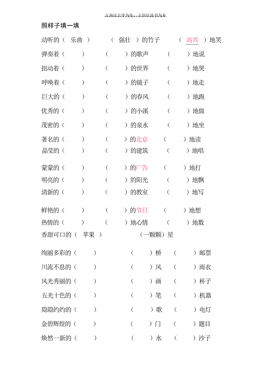 人教版小学二年级语文上册期末复习照样子填一填竞赛题_第1页