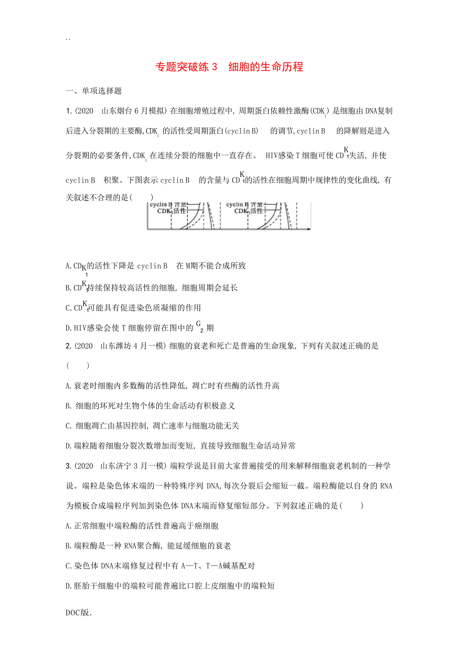 高考生物二轮复习 专题突破练3 细胞的生命历程含解析人教版高三全册生物试题试题_第1页