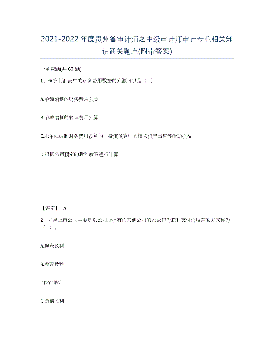 2021-2022年度贵州省审计师之中级审计师审计专业相关知识通关题库(附带答案)_第1页