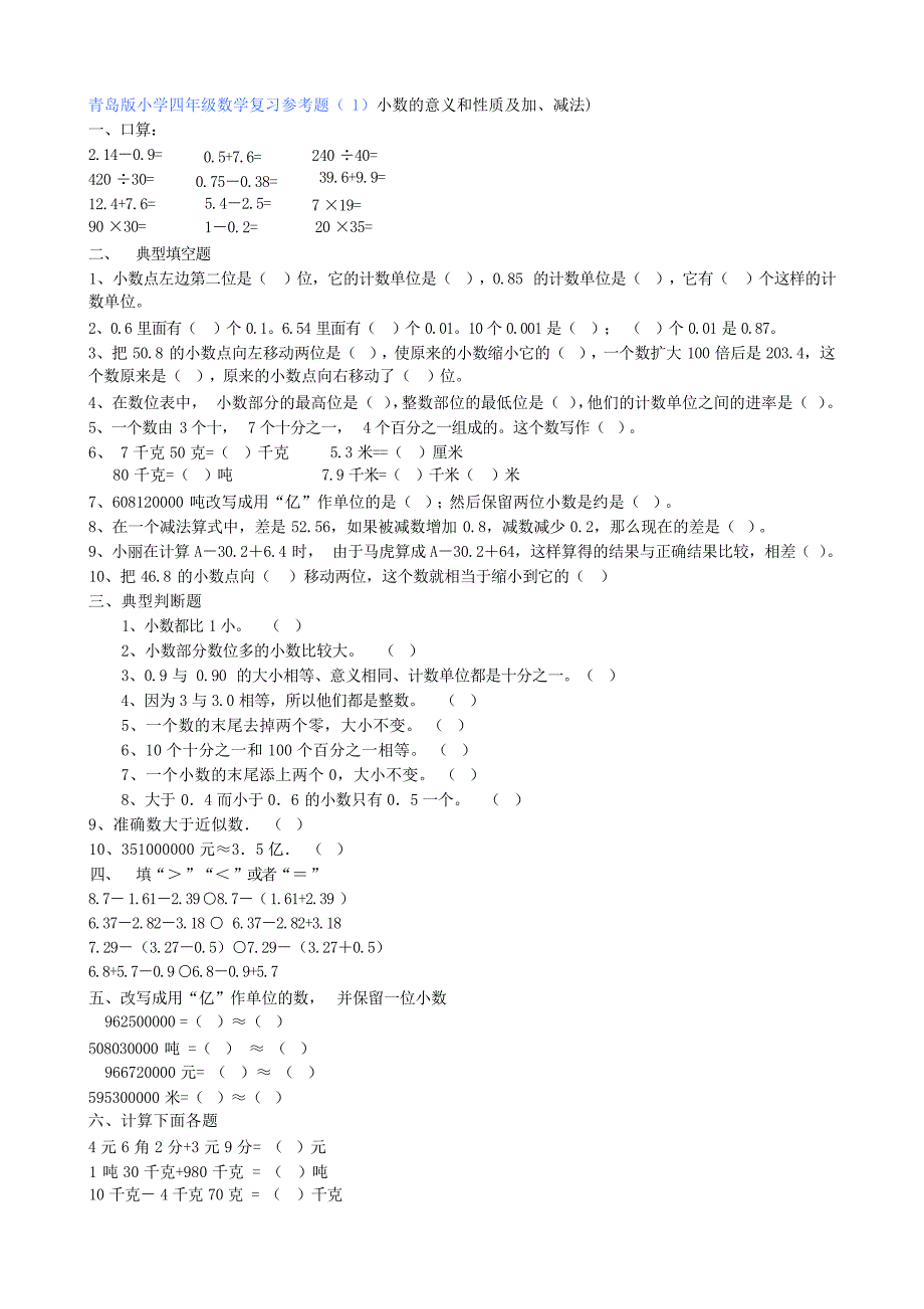 青岛版小学四年级数学复习参考题小学教育_第1页