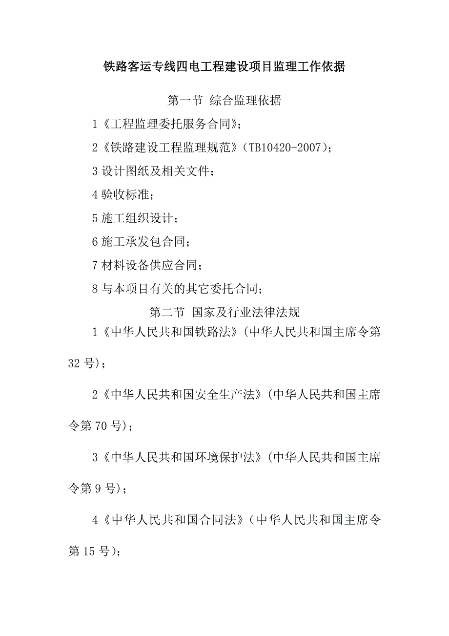 铁路客运专线四电工程建设项目监理工作依据_第1页