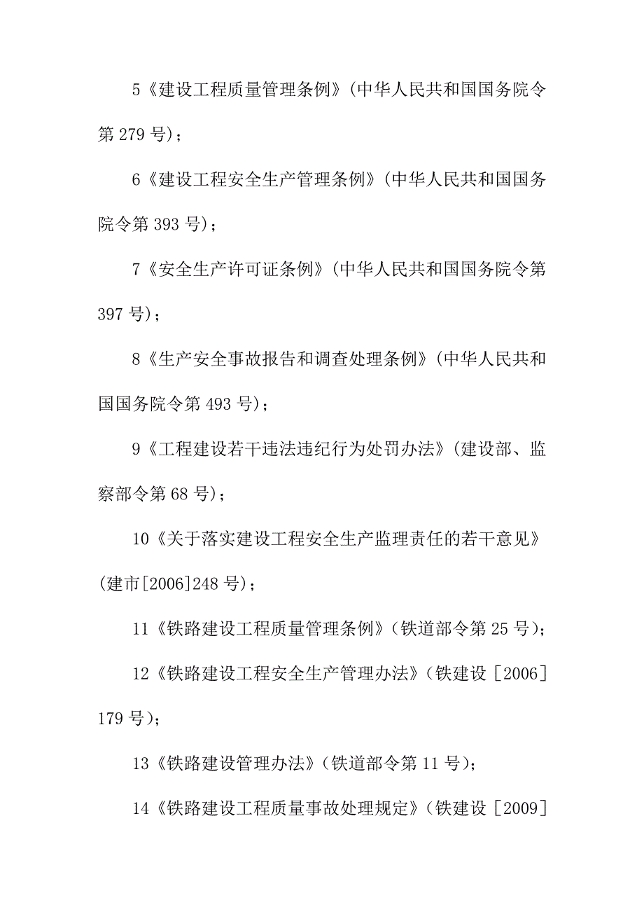 铁路客运专线四电工程建设项目监理工作依据_第2页