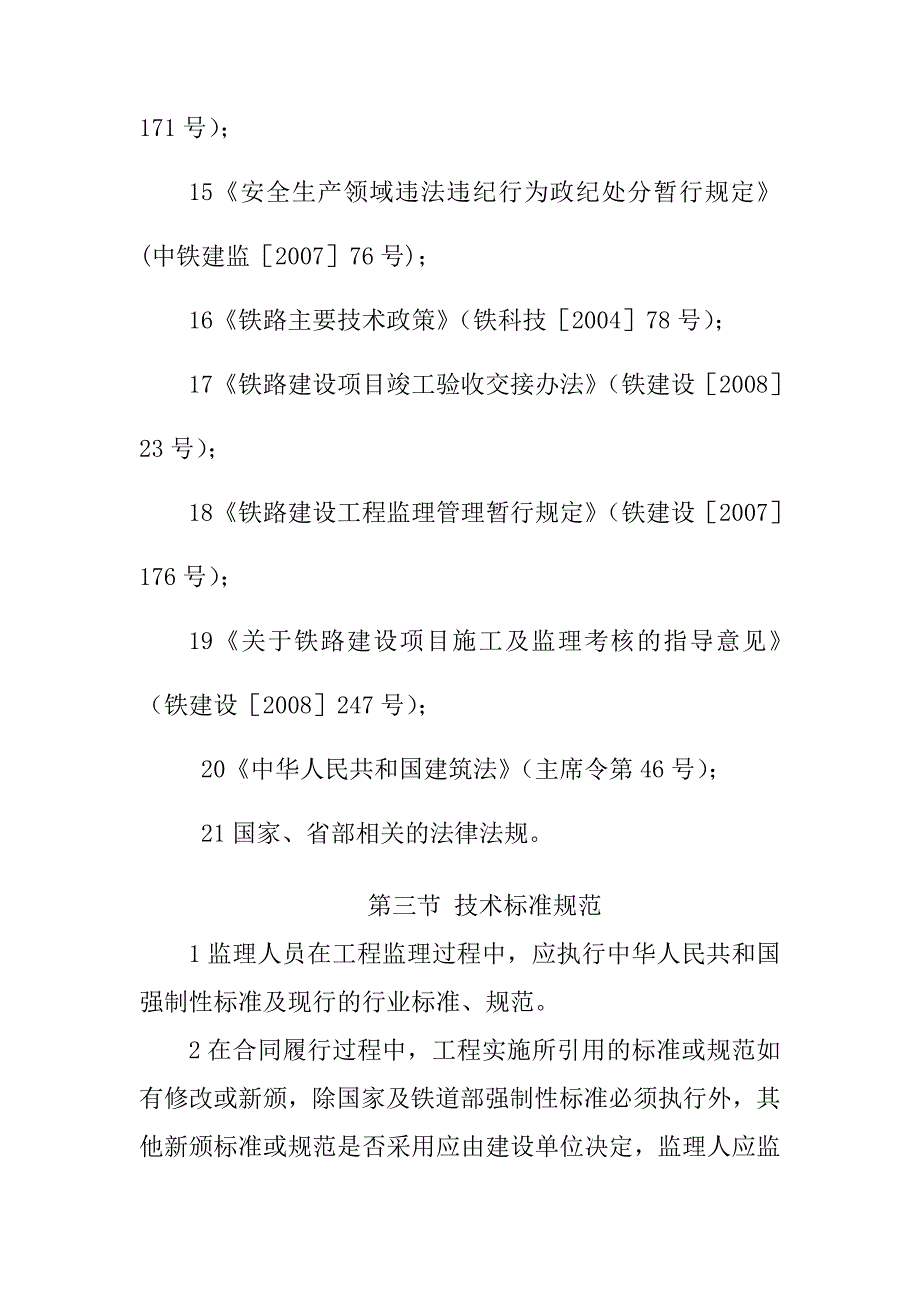 铁路客运专线四电工程建设项目监理工作依据_第3页