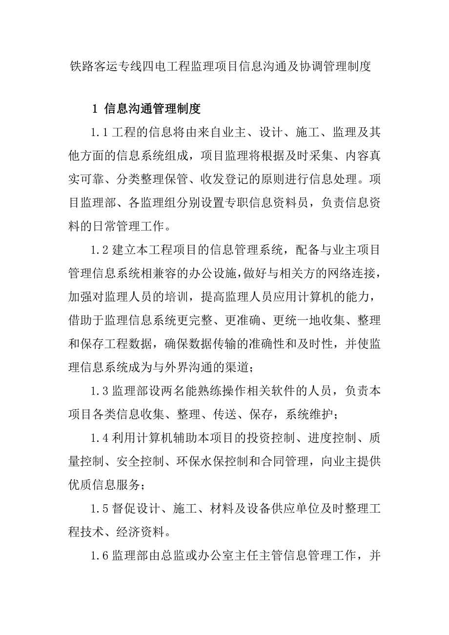 铁路客运专线四电工程监理项目信息沟通及协调管理制度_第1页