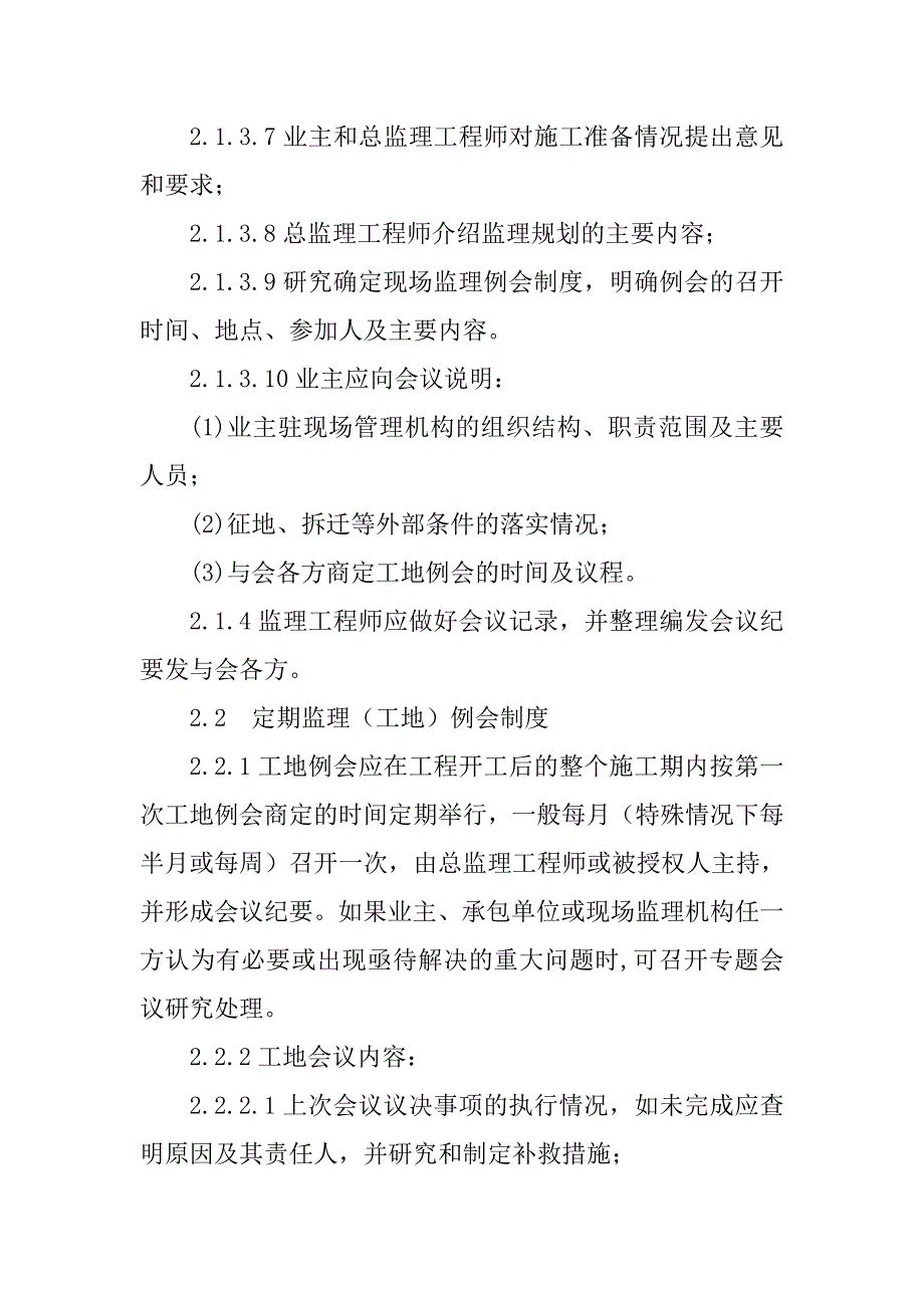 铁路客运专线四电工程监理项目信息沟通及协调管理制度_第4页