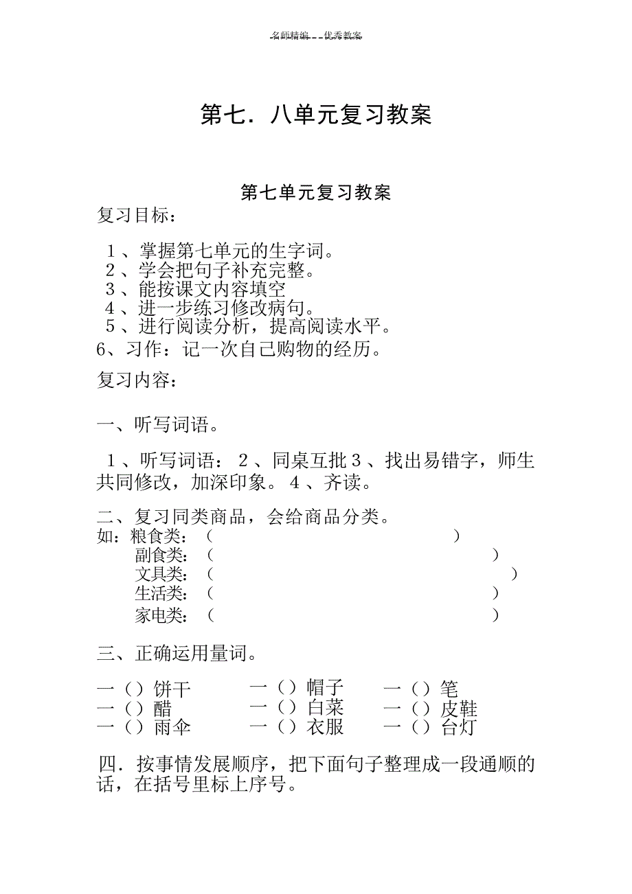 北师大版三年级语文第七八单元复习教案小学学案_第1页