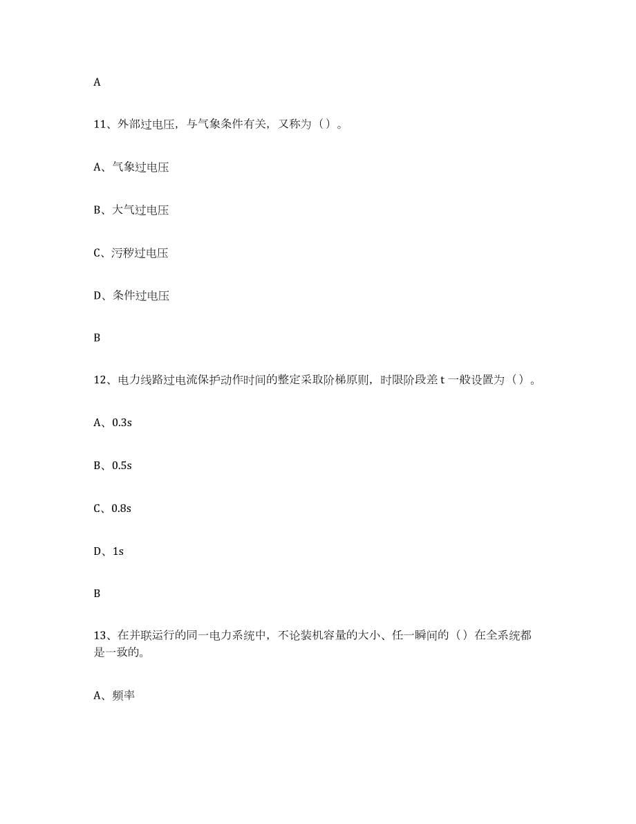 2021-2022年度海南省进网电工练习题(七)及答案_第5页