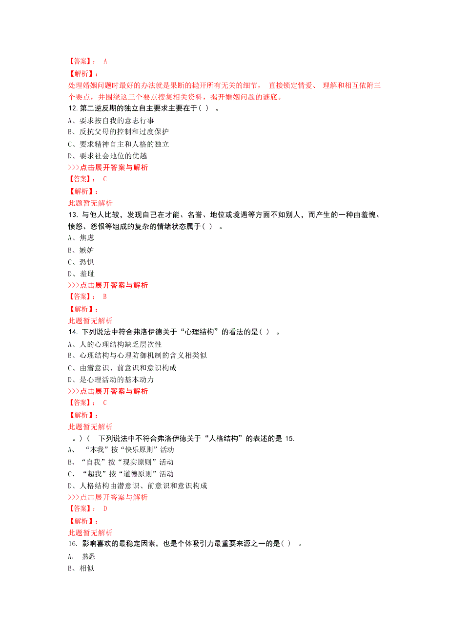 心理咨询基础知识复习题集第1496篇心理咨询与心理治疗_第3页