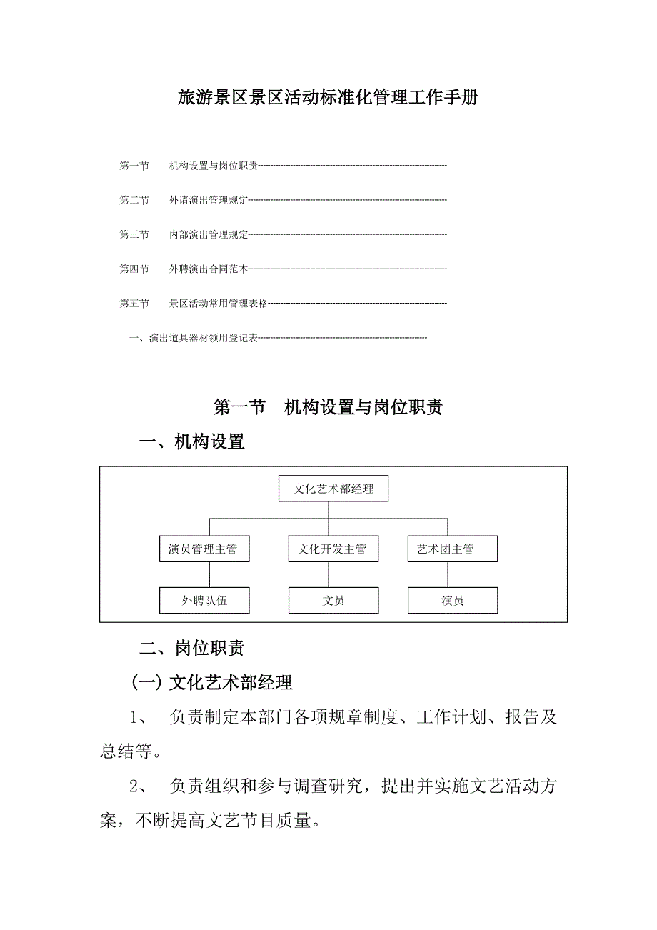 旅游景区景区活动标准化管理工作手册_第1页