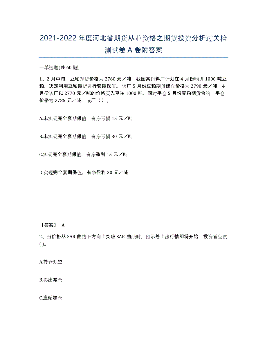 2021-2022年度河北省期货从业资格之期货投资分析过关检测试卷A卷附答案_第1页