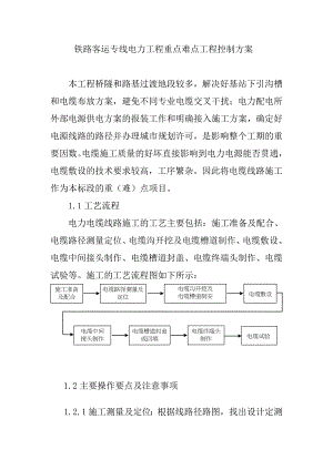 铁路客运专线电力工程重点难点工程控制方案