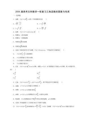 高考文科数学一轮复习三角函数的图象与性质高考