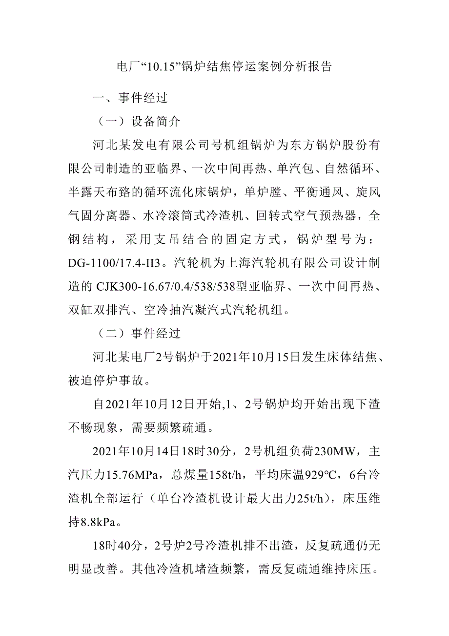 电厂“10.15”锅炉结焦停运案例分析报告_第1页