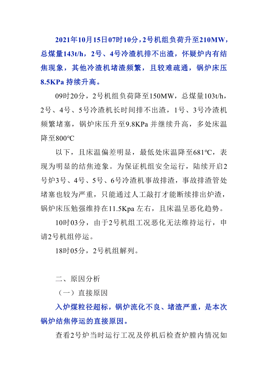 电厂“10.15”锅炉结焦停运案例分析报告_第2页